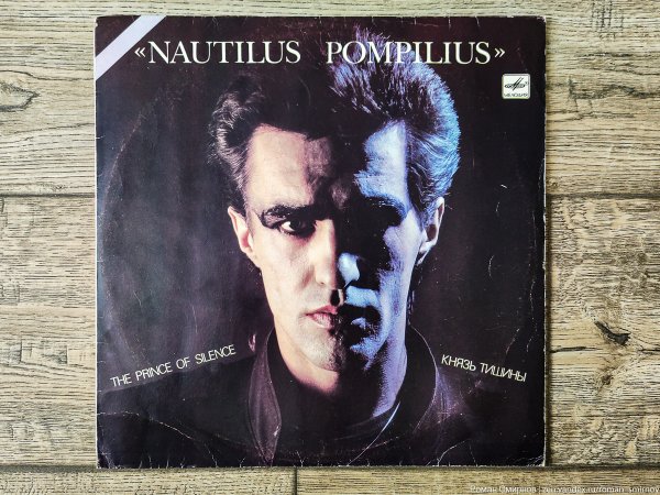 Пластинка Наутилус князь тишины