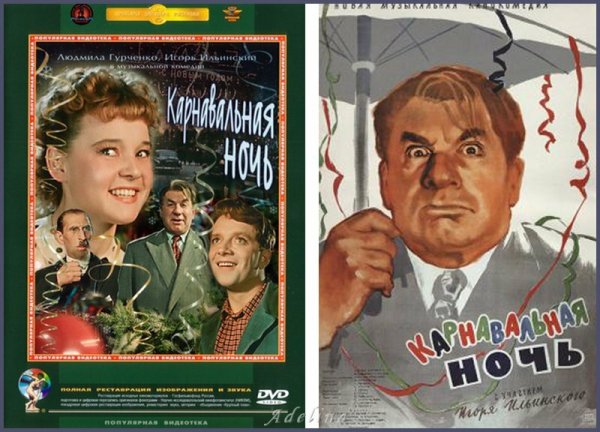 Игорь Ильинский карнавальная ночь