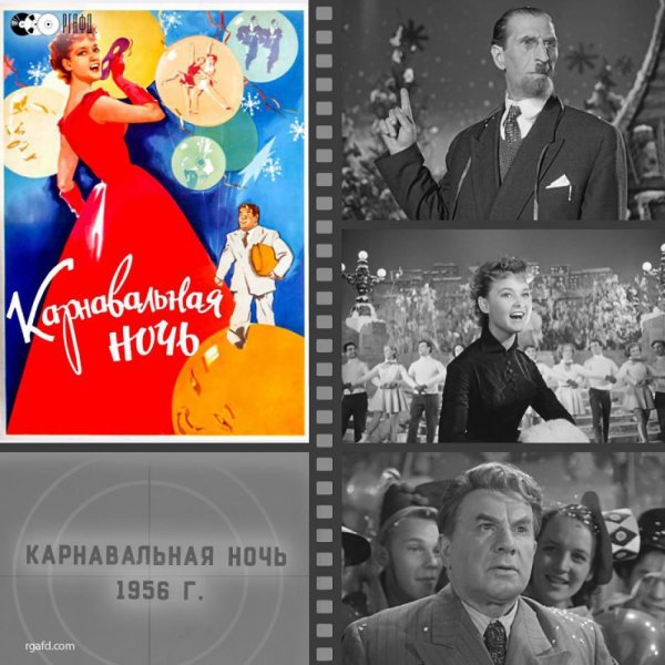 1956 –Фильм э. Рязанова «карнавальная ночь»