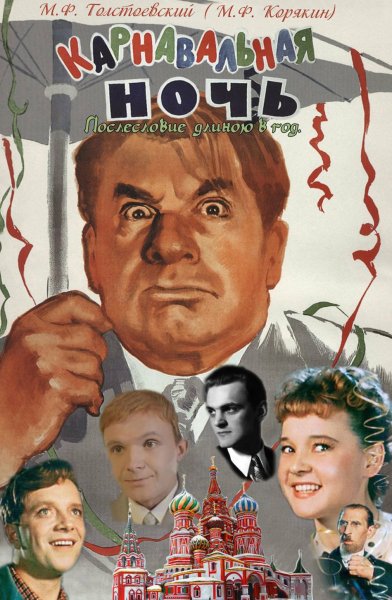 1956 –Фильм э. Рязанова «карнавальная ночь»