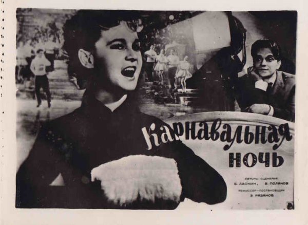 Карнавальная ночь фильм 1956 Постер
