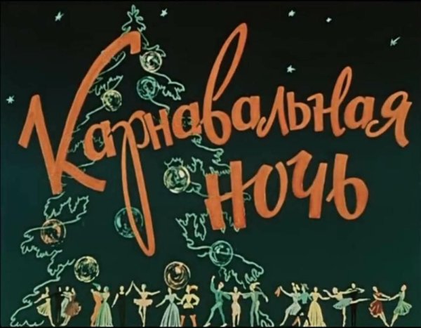Карнавальная ночь фильм 1956 Постер