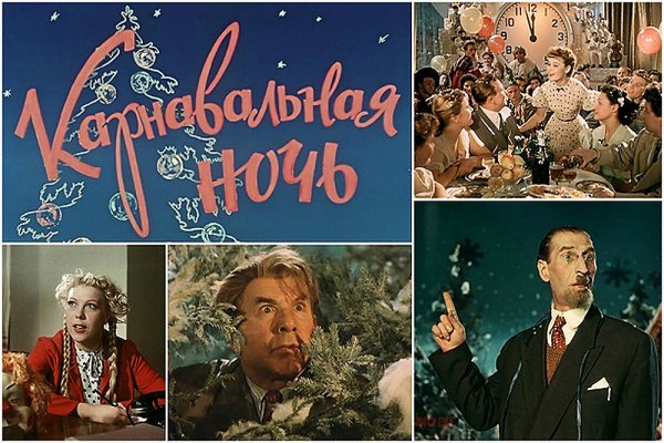 Карнавальная ночь (комедия, реж. Эльдар Рязанов, 1956 г.)