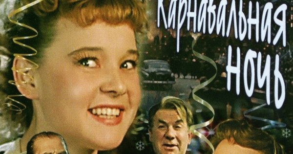 Георгий Куликов карнавальная ночь