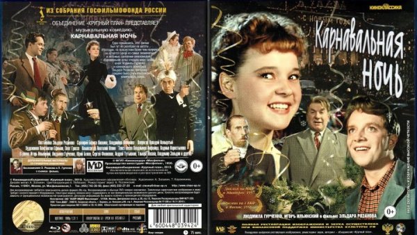 Карнавальная ночь (Эльдар Рязанов) (1956 Постер