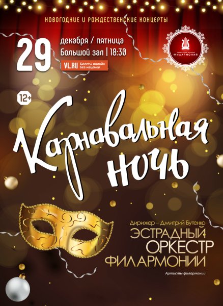 Концерт карнавальная ночь