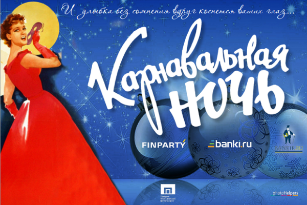 Карнавальная ночь афиша
