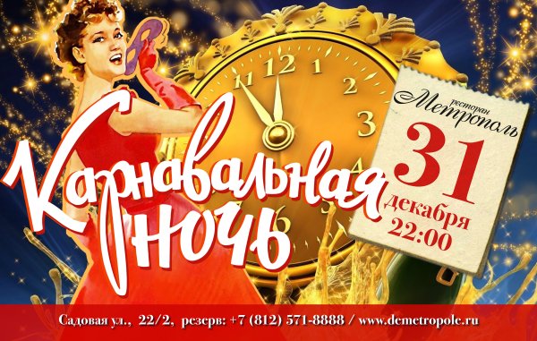 Карнавальная ночь афиша