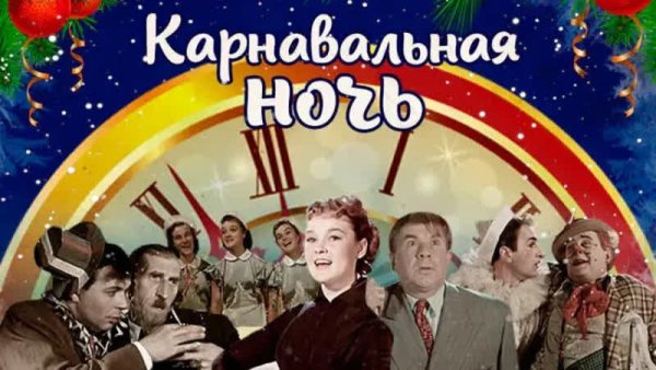 Карнавальная ночь фильм 1956 афиша