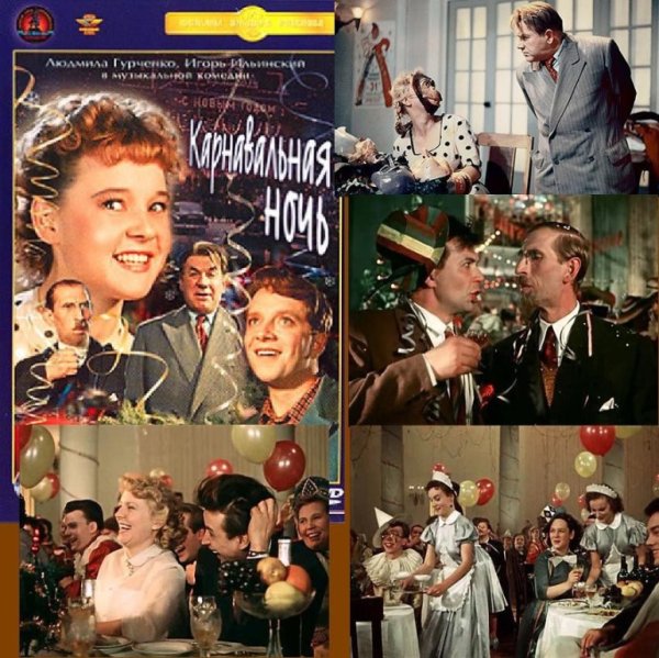 Эльдар Рязанов 1956 карнавальная ночь