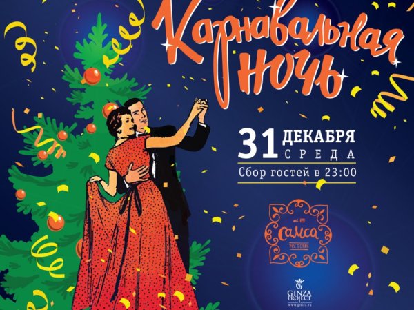 Новогодняя вечеринка в стиле карнавальная ночь