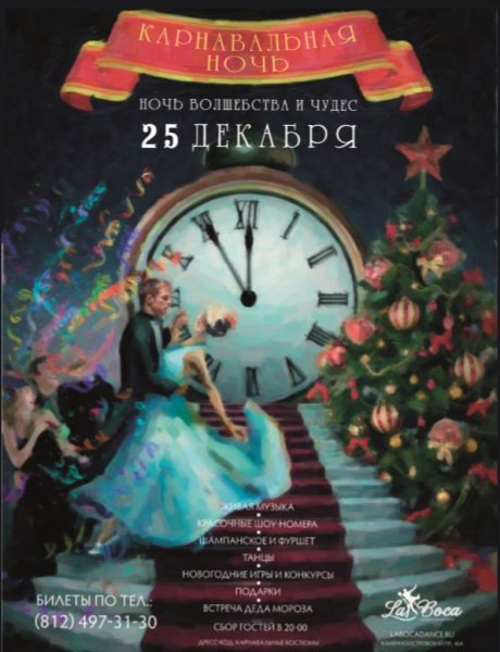 Новогодняя карнавальная ночь