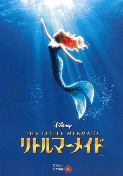 The little Mermaid (1989) Постер