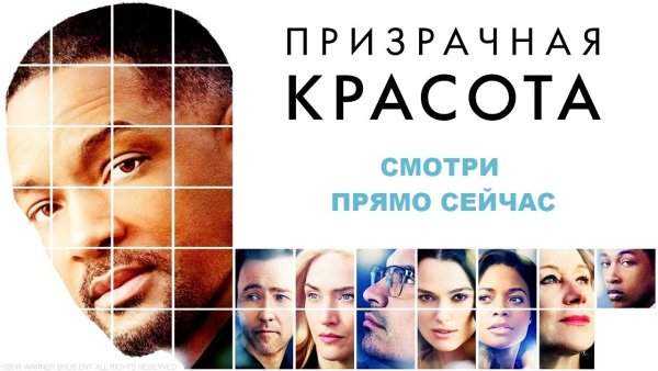 Уилл Смит и Кейт Уинслет