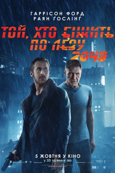 Бегущий по лезвию 2049
