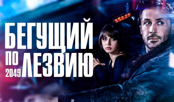 Бегущий по лезвию фильм 2017