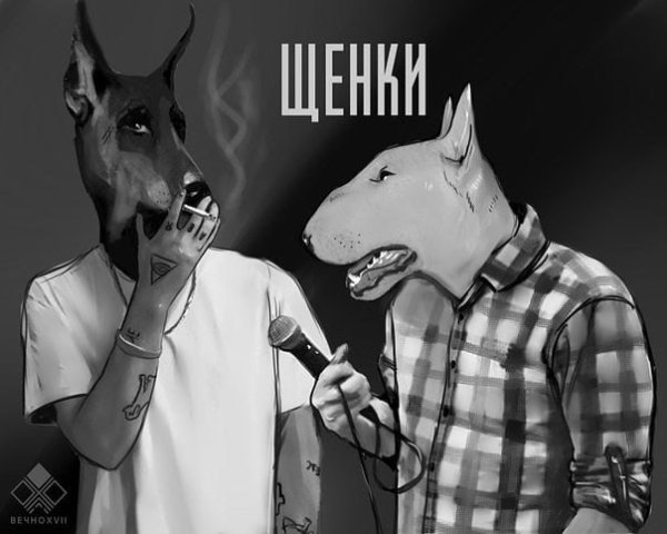 Щенки группа