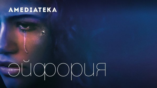 Зендая эйфория