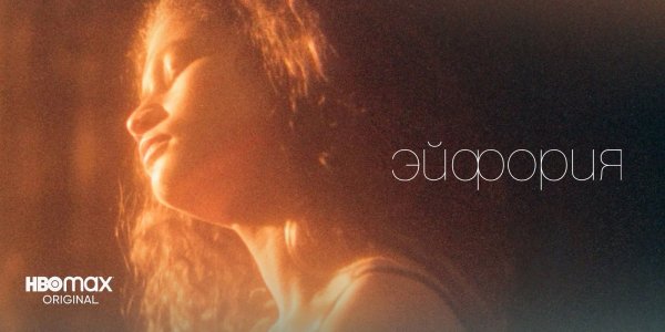 Эйфория плакат