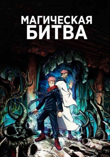 Магическая битва Jujutsu Kaisen аниме