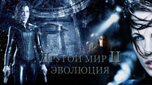 Другой мир / Underworld (2003)