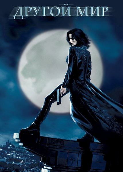 Другой мир 2:Эволюция" Underworld: Evolution (2005)