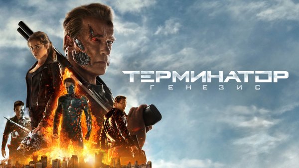 Терминатор: Генезис (Terminator: Genisys) 2015 poster