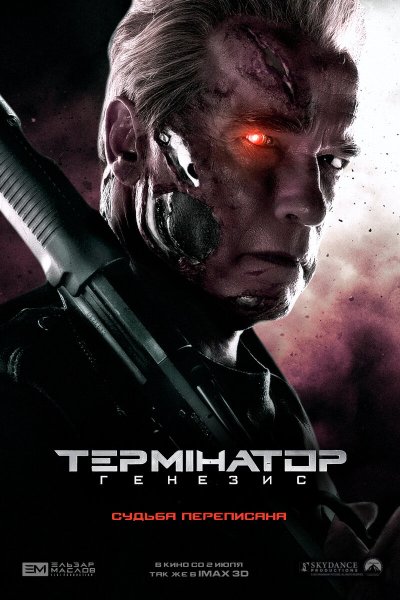 Терминатор Генезис - Terminator Genisys (2015