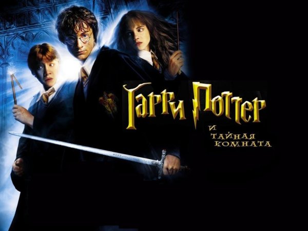 Гарри Поттер и Тайная комната 2002 Постер