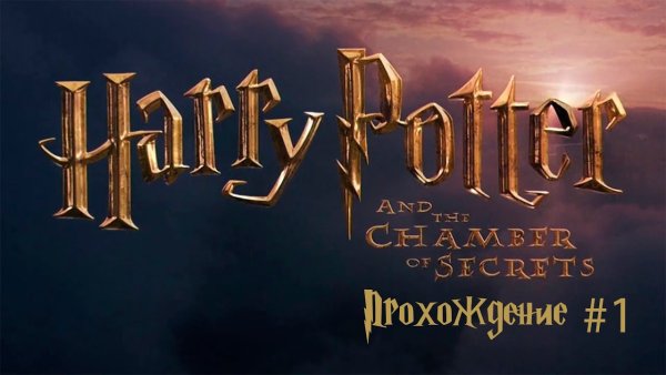 Гарри Поттер и Тайная комната Василиско