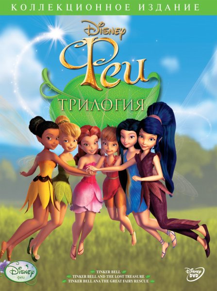 Феи мультфильм 2008 Постер