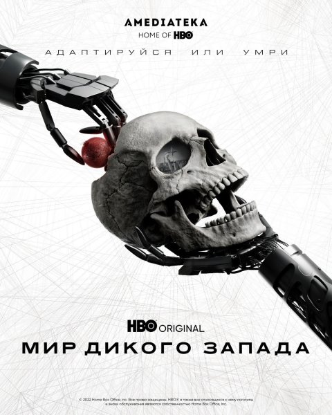 Мир дикого Запада сериал 2022