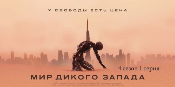 Мир дикого Запада сериал Постер
