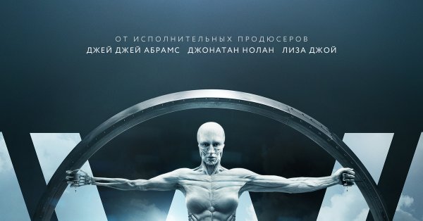 Мир дикого Запада сериал обложка