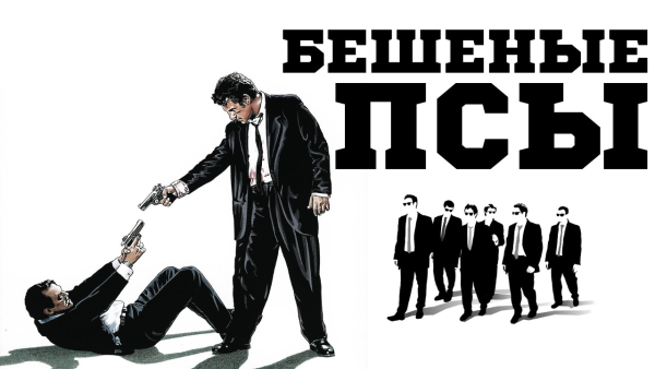 Бешеные псы фильм 1992