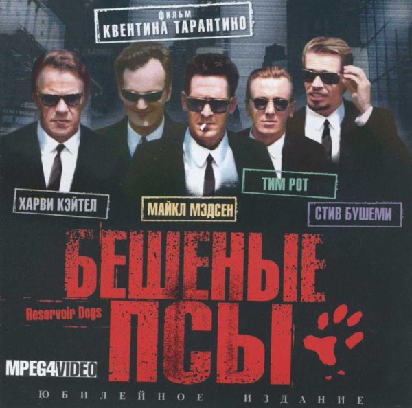 Бешеные псы обложка фильма