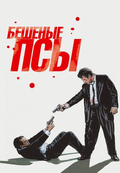 Рэнди Брукс бешеные псы