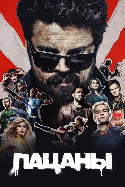 Пацаны сериал