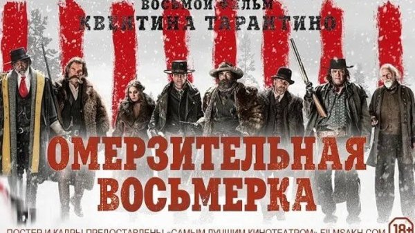 Постер к фильму Омерзительная восьмерка