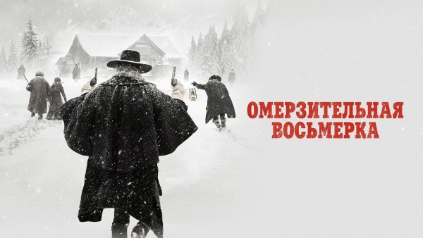 Омерзительная восьмерка фильм 2015 обложка