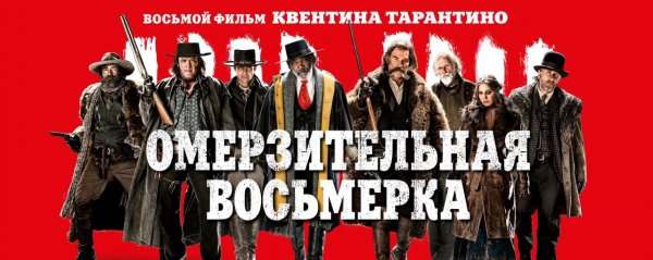 Омерзительная восьмерка фильм 2015 обложка
