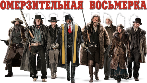 Джон руд Омерзительная восьмерка