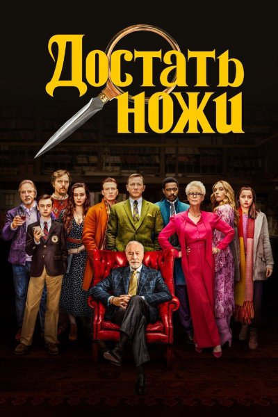 Достать ножи 2019 Постер