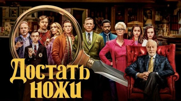 Достать ножи фильм Постер