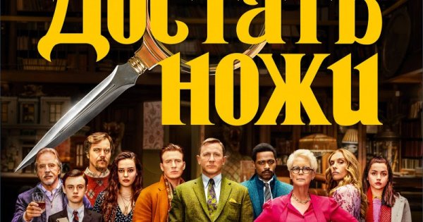 На ножах фильм 2020