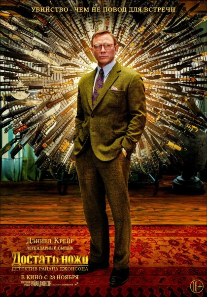 Детектив с Дэниелом Крейгом 2019