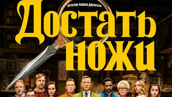 Достать ножи фильм Постер