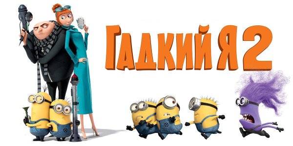 Гадкий я 2 2013