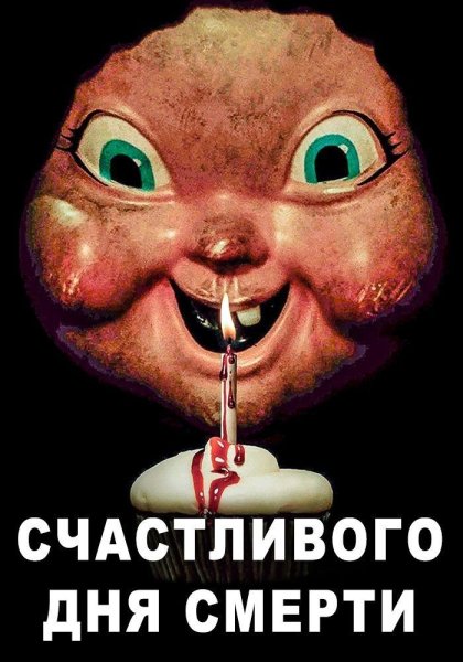 Счастливого дея смертм