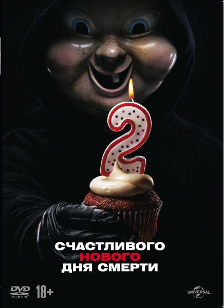 Счасливогоьдня смерти